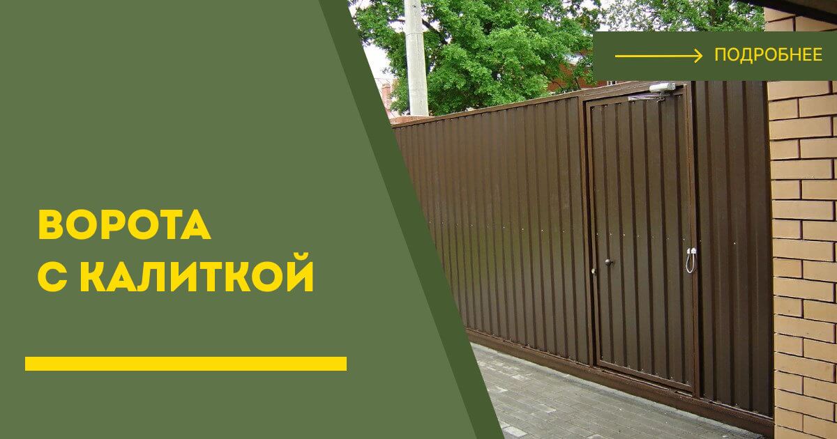 Купить ворота с калиткой под ключ Острогожск, цена от 24556 руб